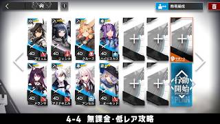 【アークナイツ】4-4 無課金・ガチャなし・低レア攻略【明日方舟/Arknights】