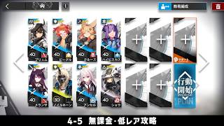 【アークナイツ】4-5 無課金・ガチャなし・低レア攻略【明日方舟/Arknights】
