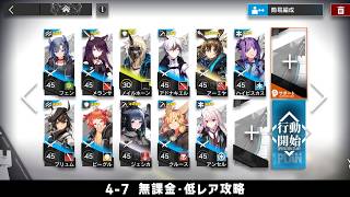 【アークナイツ】4-7 無課金・ガチャなし・低レア攻略【明日方舟/Arknights】