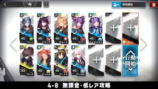 【アークナイツ】4-8 無課金・ガチャなし・低レア攻略【明日方舟/Arknights】