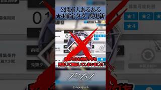 公開求人あるある「★4確定タグを更新」 #アークナイツ #shorts