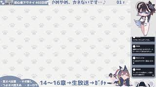 【メインストーリー爆読み配信】初心者アークナイツ 402日目【14章初見②】