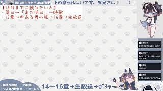 【メインストーリー爆読み配信】初心者アークナイツ 405日目【see you soon ~また明日~】
