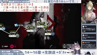【メインストーリー爆読み配信】初心者アークナイツ 407日目【メイン15章初見①】