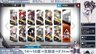 【メインストーリー爆読み配信】初心者アークナイツ 408日目【メイン15章初見②】