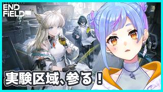 【アークナイツ:エンドフィールド】#41 初見プレイ!実験区域歩き回る! 【咲瀬水杏/個人Vtuber】