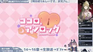 【メインストーリー爆読み配信】初心者アークナイツ 410日目②【〝命ある者の旅〟初見】