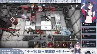 【メインストーリー爆読み配信】初心者アークナイツ 410日目【メイン15章初見④】