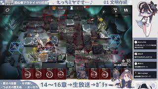 【メインストーリー爆読み配信】初心者アークナイツ 410日目③【メイン16章〝神速〟攻略配信】