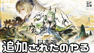 【エンフィ 】追加されたのやる #51【アークナイツエンドフィールド】【#アークナイツ 】【ンィー 】【無課金】