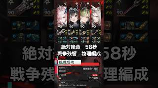 【エンドフィールド】58秒 戦争残響 絶体絶命・苛烈 物理編成【アークナイツ：エンドフィールド】