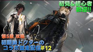 【アークナイツ】第5章『快刀乱麻』攻略＆オペレーター育成&メイン垢純正原石の集めプレイして行きます!!!《初期勢ドクターのP3Rコラボ並走配信!!  |  day.12》初心者歓迎！！