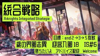 【アークナイツ】 統合戦略#6　迎客入園18(の初心者)　end235群獣 [21]