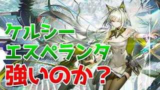 限定星6「ケルシー・エスペランタ」は強いのか徹底解説【アークナイツ / 明日方舟 / ARKNIGHTS】