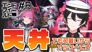 【アークナイツ：エンドフィールド 】#8  完全初見！ メインストーリー（武陵到着～）イヴォンヌガチャ爆散したけど元気です【解 #VTuber】