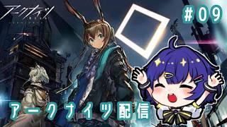 【# 9アークナイツ】今日も初心者アークナイツ【Vtuber/二階堂れお】