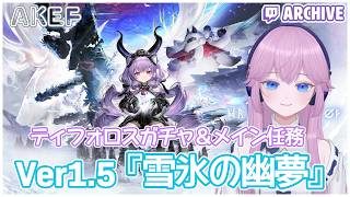 【AKEF】Ver.1.5雪氷の幽夢│ティフォロスガチャしてメイン任務です【2026/09/02】
