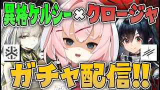 【#アークナイツ】ケルシー・エスペランタとクロージャを引く物語!!!ガチャだー!!!【Arknights/명일방주/桜兎めう】