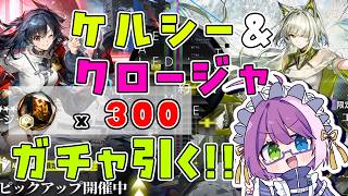 【#アークナイツ 】限定ガチャ!ケルシー・エスペランタ引く!🐈️👿【Arknights/명일방주】