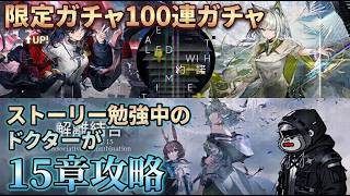 【アークナイツ/Arknights】 今更ですが15章やります。ストーリーは割愛※アニメ2期視聴中