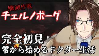 【#アークナイツ / #Arknights / 初心者ドクター】#3.1　殲滅作戦（チェルノボーグ）のリベンジ 【燈鮫ラスク】
