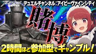 アークナイツ/参加型で賭けイベ🎯レッツギャンブル❤️寝落ち・ながら聞き歓迎！【Arknights】