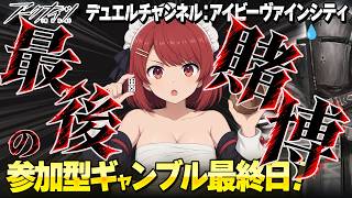 アークナイツ/参加型で賭けイベ最終日🎯運否天賦❤️寝落ち・ながら聞き歓迎！【Arknights】