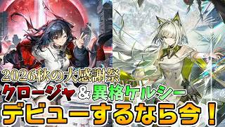 【アークナイツ】今から始める初心者が超お得な理由!?異格ケルシーとクロージャが実装される祭限定後半があまりにも豪華すぎたw【Arknights】