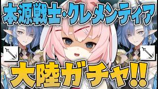 【#アークナイツ】大陸版：クレメンティアをクレメンツ！！！ガチャ配信！！！【Arknights/명일방주/桜兎めう】