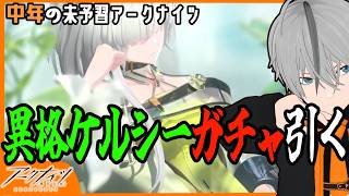 【中年のアークナイツ】異格ケルシーガチャ引くぞおおお！【Arknights/明日方舟】
