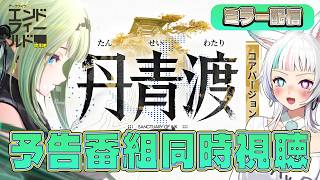 【エンドフィールド】予告番組同時視聴会。スーちゃん 来るか?【Arknights: Endfield】