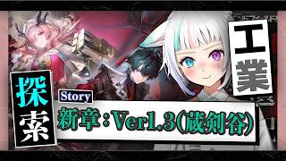 【エンドフィールド】新しい土地へ、蔵剣谷へ行こう!!。【Arknights: Endfield】