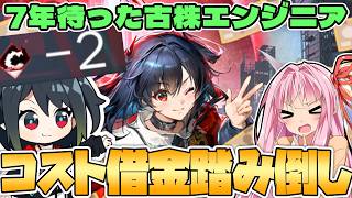 【アークナイツ】コスト前借りで展開力トップクラス!ようやく実装されたクロージャの性能解説【Arknights / 明日方舟 / VOICEROID実況】