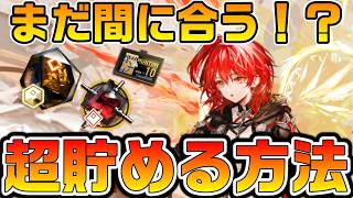 【アークナイツ】今からでも限定に備えよ!!初心者こそ限定ガチャのための石が必要な状況でアクナイだからこそ貯められる方法!?【Arknights】