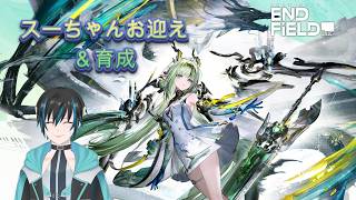 アークナイツ:エンドフィールド 待ってろスーちゃん!!#初見さん大歓迎 #ArknightsEndfield #エンドフィールド
