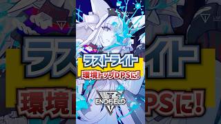 スーでラストライトが環境トップDPSに！！【エンドフィールド】