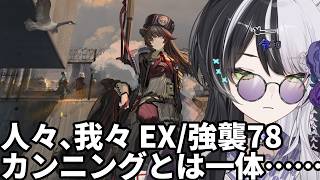 【アークナイツ】人々、我々 EX7強襲~進めていく 攻略動画ガン見【vtuber】