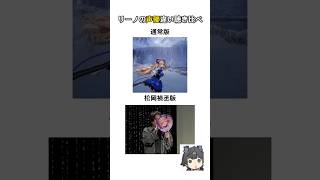 リーノの声優違い聴き比べ #アークナイツエンドフィールド #エンドフィールド #Endfield #リーノ #fyp