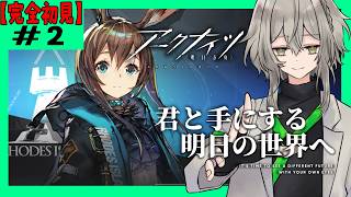 【アークナイツ/完全初見】アークナイツそんなにヤバいゲームなの?ミリしら男のお試しアークナイツ 【Fate/Grand order/ワクタ夕7/#新人Vtuber】