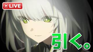 【アークナイツLIVE】ケルシー・エスペランタの限定ガチャを引く配信【明日方舟/Arknights】