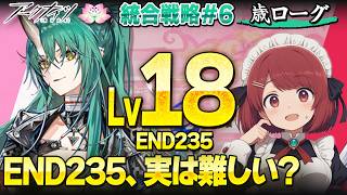 安眠🌙歳ローグ💤Lv18 END235って実は難しいですか?❤️寝落ち・ながら聞き歓迎!【アークナイツ/Arknights】