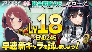 安眠🌙歳ローグ💤Lv18 END245 新キャラ早速試しましょ❤️寝落ち・ながら聞き歓迎！【アークナイツ/Arknights】