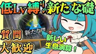 【毎日アークナイツ】初心者・質問大歓迎 低レベル縛りの新たな礎 生息演算【ゆかコネNEO・合成音声】