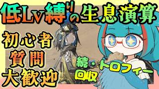 【毎日アークナイツ】初心者・質問大歓迎 低レベル縛りの生息演算 トロフィー集めをしましょう【ゆかコネNEO・合成音声】