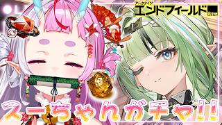 💎ガチャ!!🔰【 #アークナイツエンドフィールド 】🌟スーちゃんをお迎えしたい.ᐟの術.ᐟ『忍ノ竜ほろろ / (Oshinori Hororo)』#ほろろ忍務開始 #新人vtuber #初見さん大歓迎
