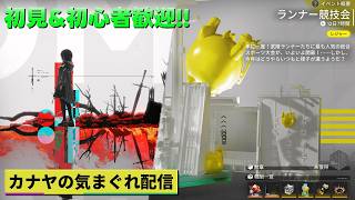 【アークナイツエンドフィールド】イベント『戦争残響 – 幻惑』&『ランナー競技会』&P3Rコラボ並走プレイして行きます!!≪ドクター哉²(カナヤ)の気まぐれ配信 PART.135≫初心者&初見さん歓迎