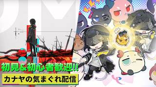 【アークナイツエンドフィールド】上級イベント『戦争残響』&『バブル、合体!』&P3Rコラボ並走プレイして行きます!!≪ドクター哉²(カナヤ)の気まぐれ配信 PART.137≫初心者&初見さん歓迎