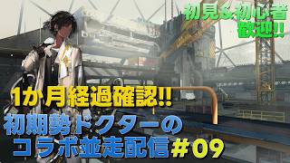 【アークナイツ】1か月経過確認&オペレーター育成をして行きます!!!《初期勢ドクターのP3Rコラボ並走配信!! | day.09》初心者歓迎!!