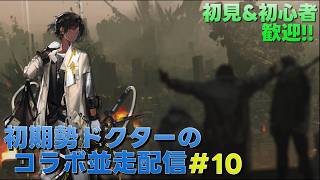 【アークナイツ】第4章『急転直下』攻略&オペレーター育成等々をして行きます!!!《初期勢ドクターのP3Rコラボ並走配信!! | day.10》初心者歓迎!!