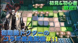 【アークナイツ】殲滅作戦『大騎士領郊外』攻略&オペレーター育成&????:??プレイして行きます!!!《初期勢ドクターのP3Rコラボ並走配信!! | day.11》初心者歓迎!!